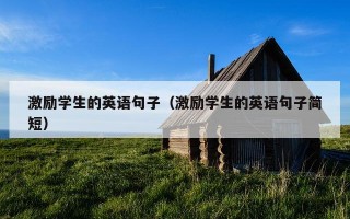 激励学生的英语句子（激励学生的英语句子简短）