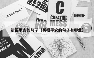 祈福平安的句子（祈福平安的句子有哪些）