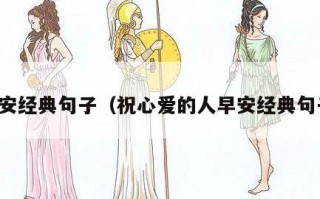 早安经典句子（祝心爱的人早安经典句子）