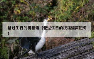 爸过生日的祝福语（爸过生日的祝福语简短句）
