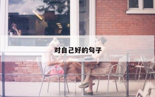 对自己好的句子 对自己好的句子