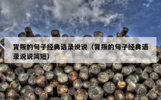 背叛的句子经典语录说说（背叛的句子经典语录说说简短）