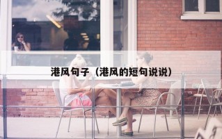 港风句子（港风的短句说说）
