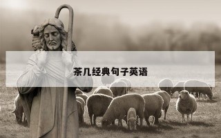 茶几经典句子英语