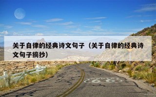 关于自律的经典诗文句子（关于自律的经典诗文句子摘抄）