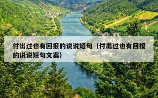 付出过也有回报的说说短句（付出过也有回报的说说短句文案）