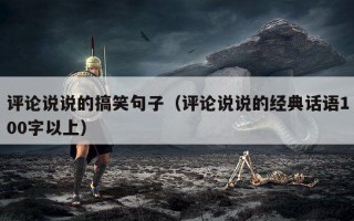 评论说说的搞笑句子（评论说说的经典话语100字以上）