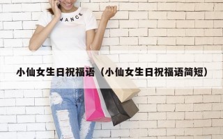 小仙女生日祝福语（小仙女生日祝福语简短）
