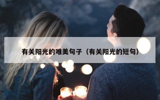 有关阳光的唯美句子（有关阳光的短句）