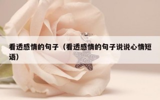 看透感情的句子（看透感情的句子说说心情短语）