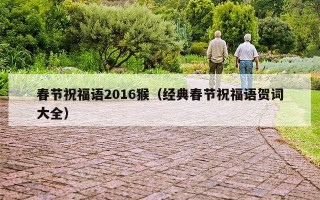 春节祝福语2016猴（经典春节祝福语贺词大全）