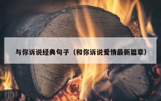 与你诉说经典句子（和你诉说爱情最新篇章）