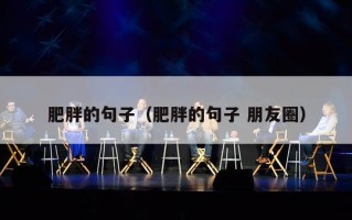 肥胖的句子（肥胖的句子 朋友圈）