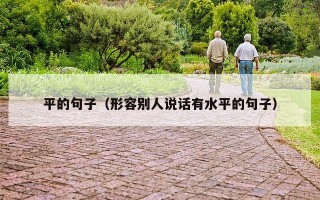 平的句子（形容别人说话有水平的句子）