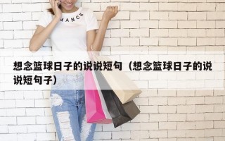 想念篮球日子的说说短句（想念篮球日子的说说短句子）
