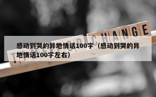 感动到哭的异地情话100字（感动到哭的异地情话100字左右）