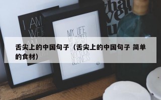 舌尖上的中国句子（舌尖上的中国句子 简单的食材）