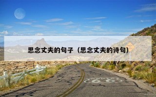 思念丈夫的句子（思念丈夫的诗句）