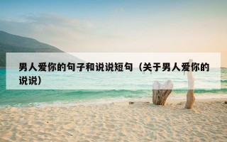 男人爱你的句子和说说短句（关于男人爱你的说说）