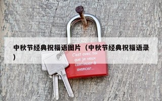 中秋节经典祝福语图片（中秋节经典祝福语录）
