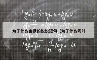 为了什么幽默的说说短句（为了什么呢?）