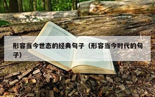 形容当今世态的经典句子（形容当今时代的句子）