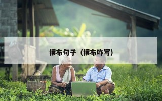 摆布句子（摆布咋写）