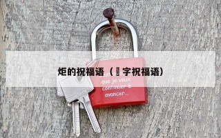 炬的祝福语（囍字祝福语）