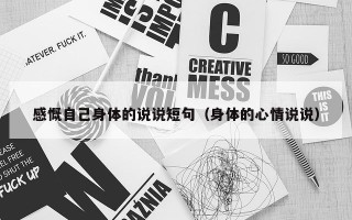感慨自己身体的说说短句（身体的心情说说）