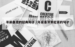 年前备货的经典句子（年底备货需赶紧的句子）