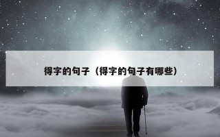 得字的句子（得字的句子有哪些）