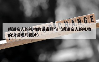 感谢亲人的礼物的说说短句（感谢亲人的礼物的说说短句图片）