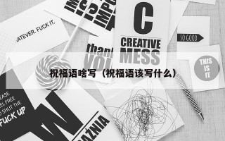祝福语啥写（祝福语该写什么）