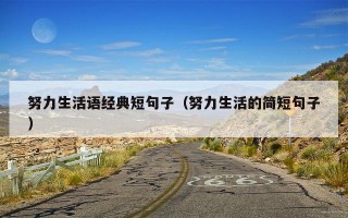 努力生活语经典短句子（努力生活的简短句子）