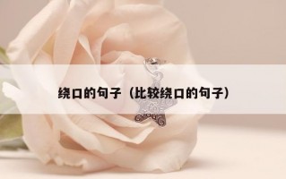 绕口的句子（比较绕口的句子）