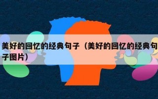 美好的回忆的经典句子（美好的回忆的经典句子图片）