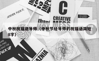 中秋祝福语导师（中秋节给导师的祝福语简短8字）