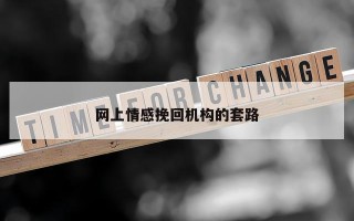 网上情感挽回机构的套路