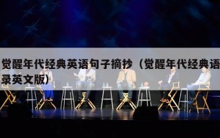 觉醒年代经典英语句子摘抄（觉醒年代经典语录英文版）