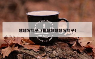 越越写句子（用越越越越写句子）