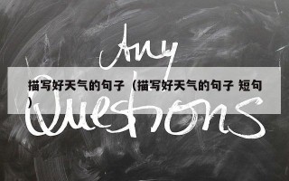描写好天气的句子（描写好天气的句子 短句）