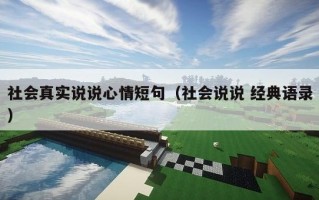 社会真实说说心情短句（社会说说 经典语录）