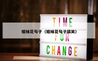姐妹花句子（姐妹花句子搞笑）