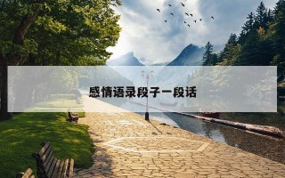 感情语录段子一段话