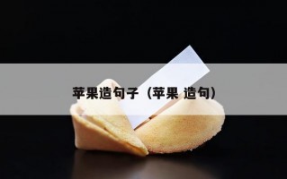 苹果造句子（苹果 造句）