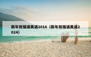 新年祝福语英语2016（新年祝福语英语2024）
