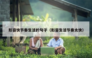 形容快节奏生活的句子（形容生活节奏太快）