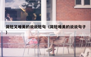 简短又唯美的说说短句（简短唯美的说说句子）