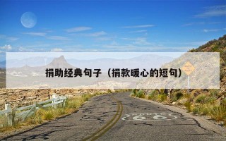 捐助经典句子（捐款暖心的短句）