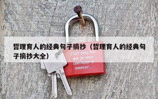 哲理育人的经典句子摘抄（哲理育人的经典句子摘抄大全）